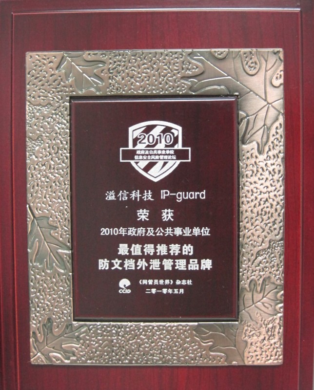 IP-guard荣膺“最值得推荐防文档外泄管理品牌”奖