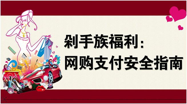 剁手族福利：网购支付安全指南