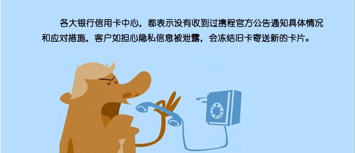 各大银行表示没收到携程的官方通知