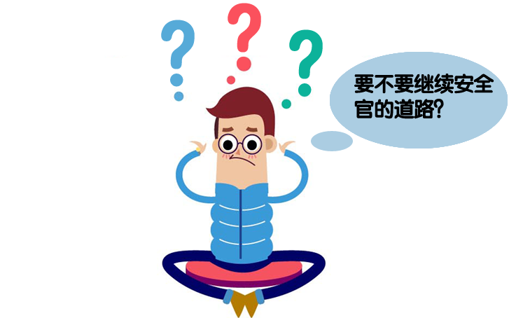 要不要继续安全官之路