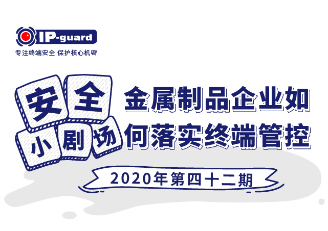 金属制品企业如何进行桌面管控