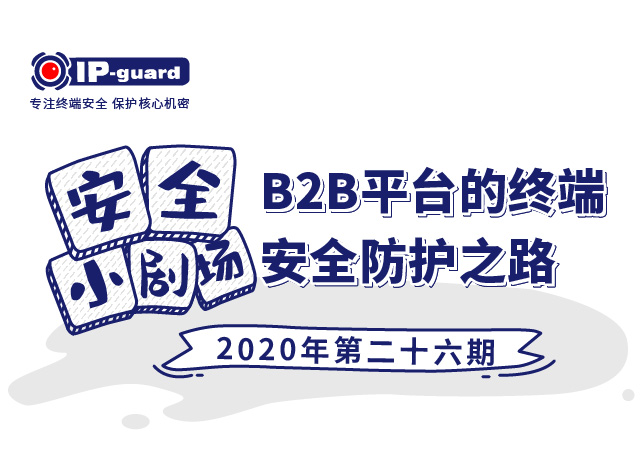 B2B平台的终端安全防护之路