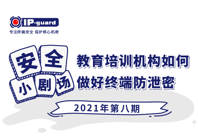 移动出行企业的信息防泄密建设