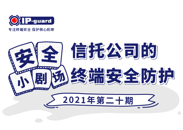 信托公司的终端安全防护
