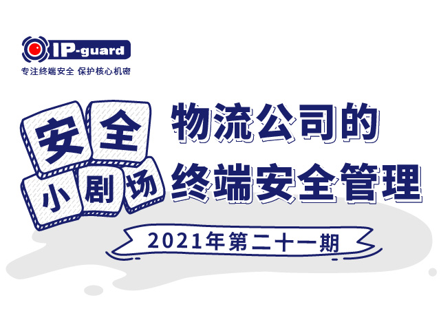 物流公司的终端安全管理