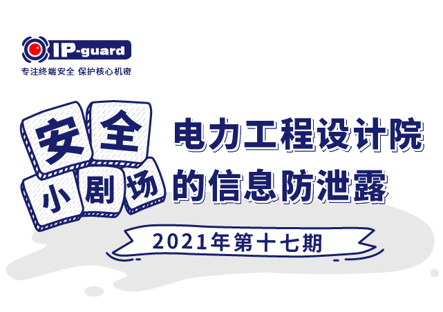 电力工程设计院的信息防泄漏