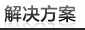 解决方案