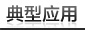 典型应用