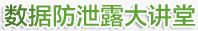 信息防泄漏大讲堂