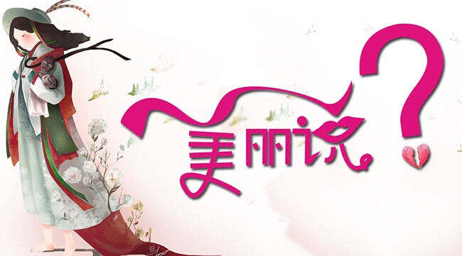 美丽说？美丽的传说-1