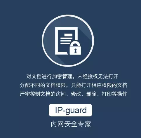 IP-guard文档加密管理