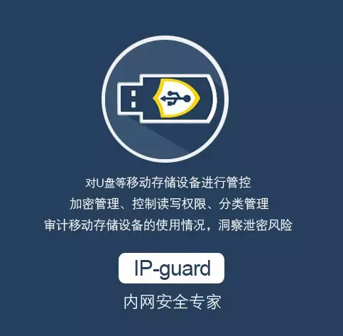 IP-guard移动存储设备管控