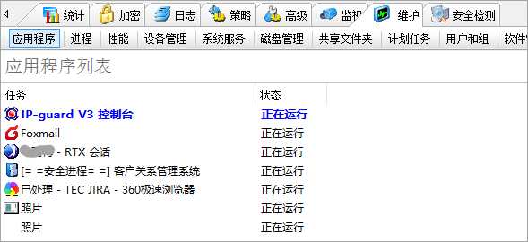 IP-guard应用程序运行状态监控
