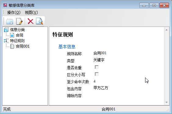 敏感信息分类库设置特征规则和信息分类