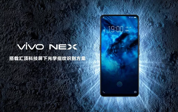 vivo nex搭载汇顶科技屏下指纹识别方案