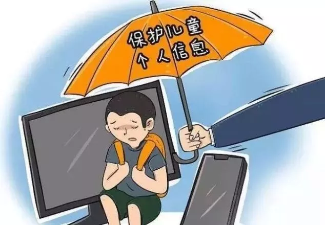 保护儿童个人信息