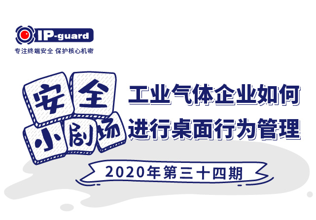 气体制造企业如何进行桌面终端安全行为管理