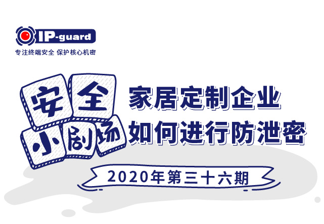 家居定制企业如何进行防泄密