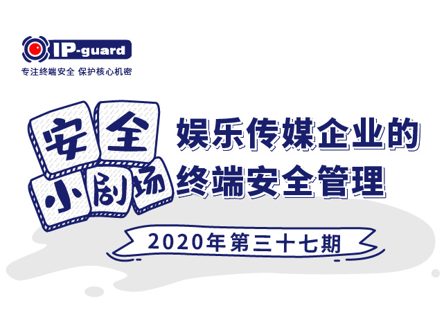 娱乐传媒企业的终端安全管理