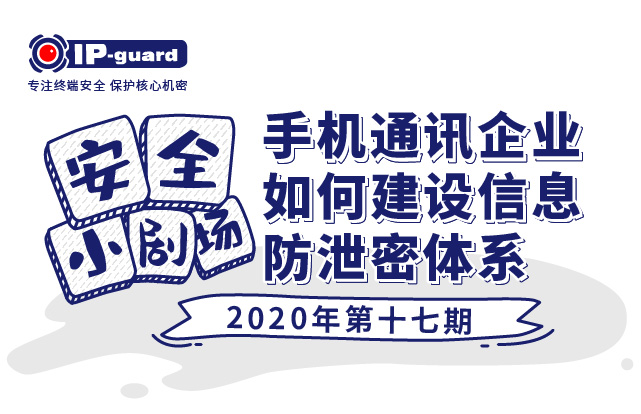 手机通讯行业如何建设信息防泄密体系