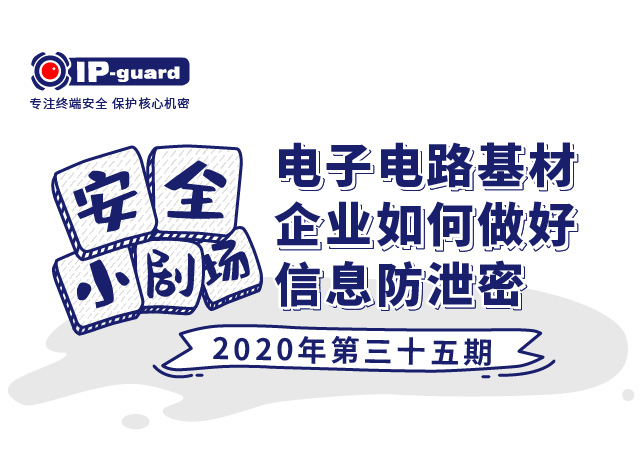 电子电路基材企业如何做好信息防泄密