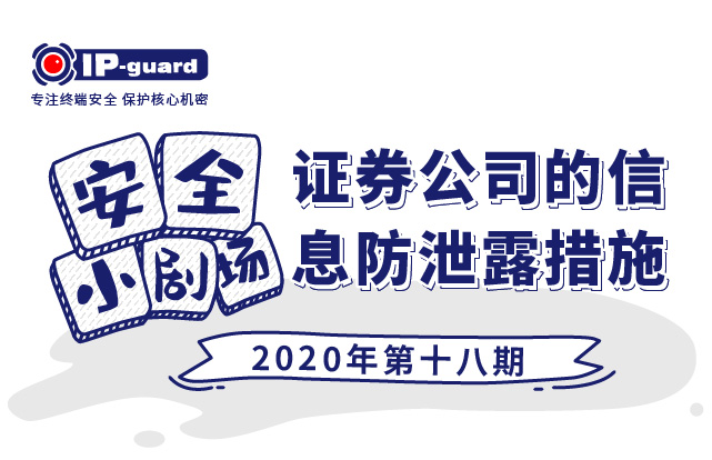 证券公司都在用的防泄密手段