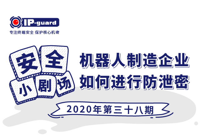 机器人制造企业如何进行防泄密