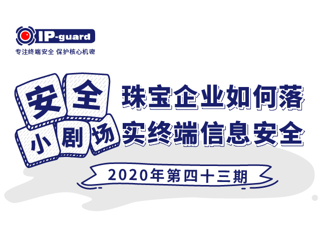 珠宝企业如何落实终端信息安全