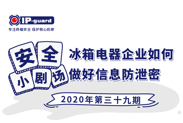 冰箱电器企业如何做好信息防泄密
