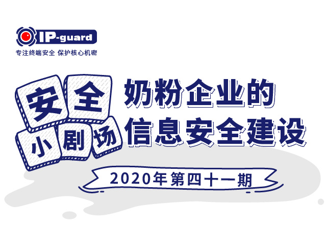 奶粉企业的信息安全建设