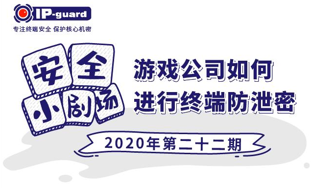 游戏公司如何进行终端防泄密