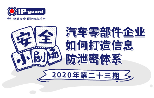 汽车零部件企业如何打造信息防泄密体系