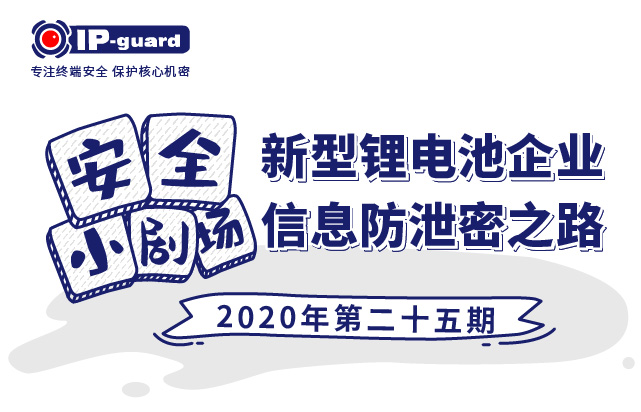 信心锂电池企业信息防泄密之路