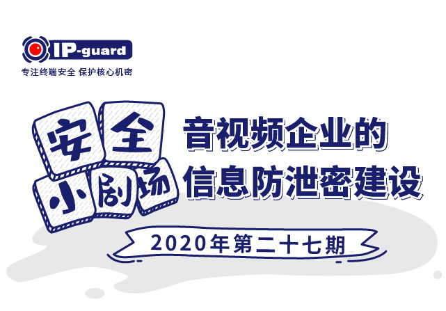 音视频企业的信息防泄密建设