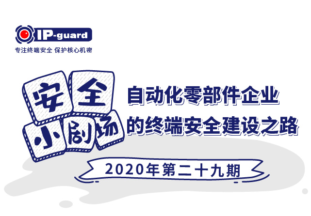 自动化零部件企业的终端安全建设之路