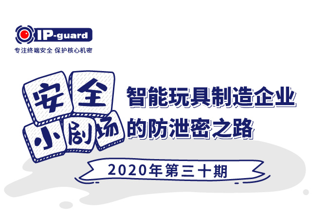 智能玩具制造企业的防泄密之路