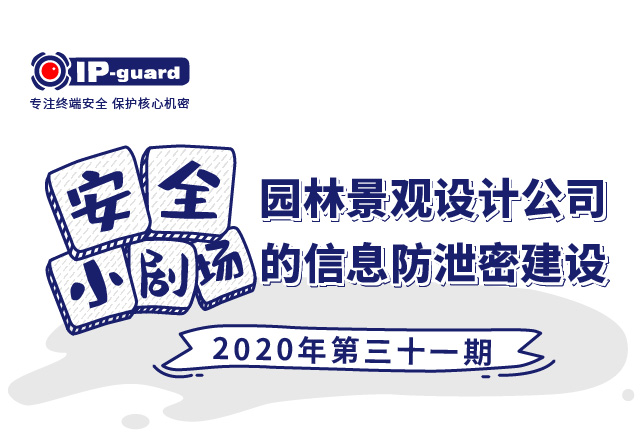 园林景观设计公司的信息防泄密建设