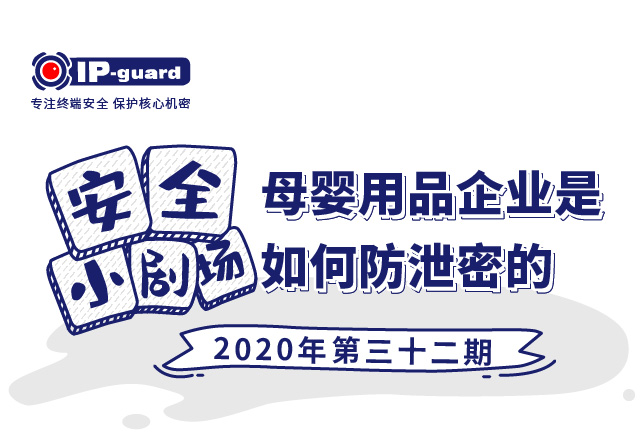 母婴用品企业是如何防泄密的