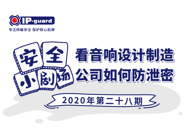 看音响设计制造公司如何防泄密