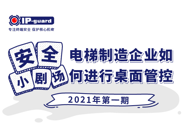 电梯制造企业如何进行桌面终端安全管控