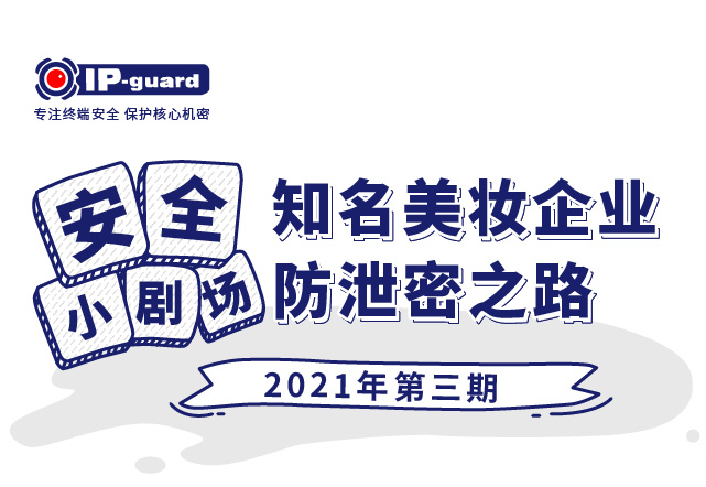 知名美妆企业防泄密之路