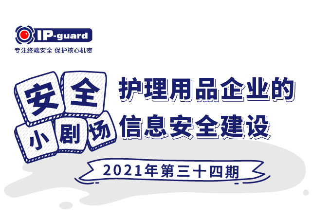 护理用品企业的信息安全建设