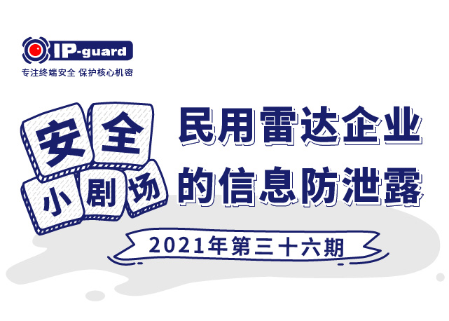 民用雷达企业的信息防泄露