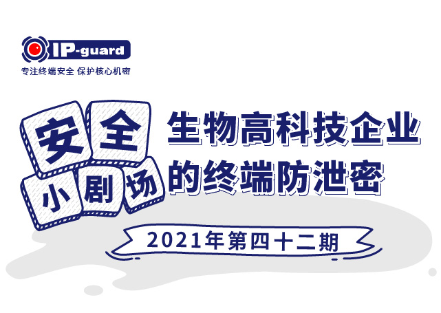 生物高科技企业的终端防泄漏
