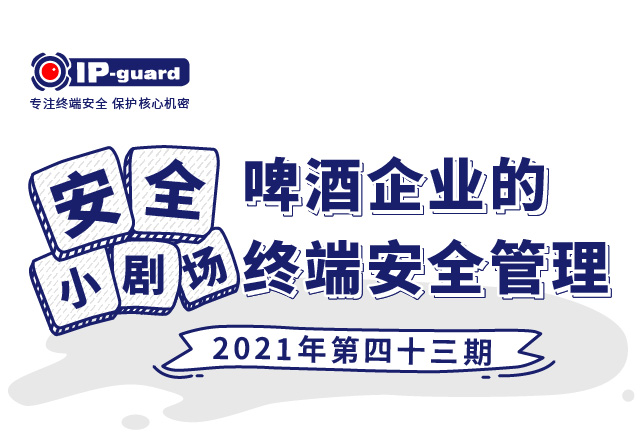 啤酒企业的终端安全管理