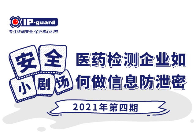 医药检测企业如何做信息防泄密