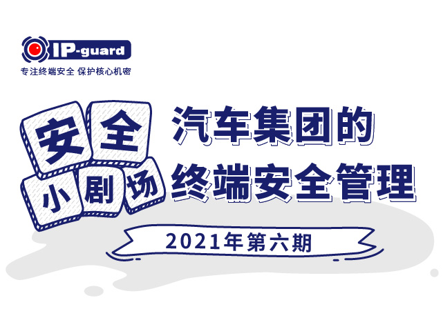 汽车集团的终端安全管理