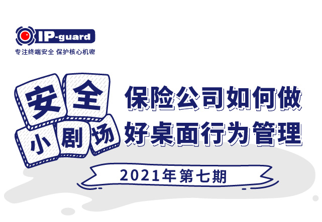 保险公司如何做好桌面行为管理