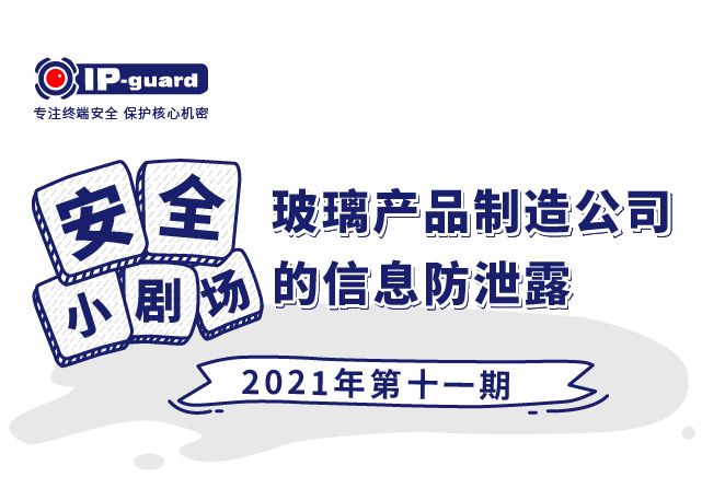 玻璃产品制造公司的信息防泄密