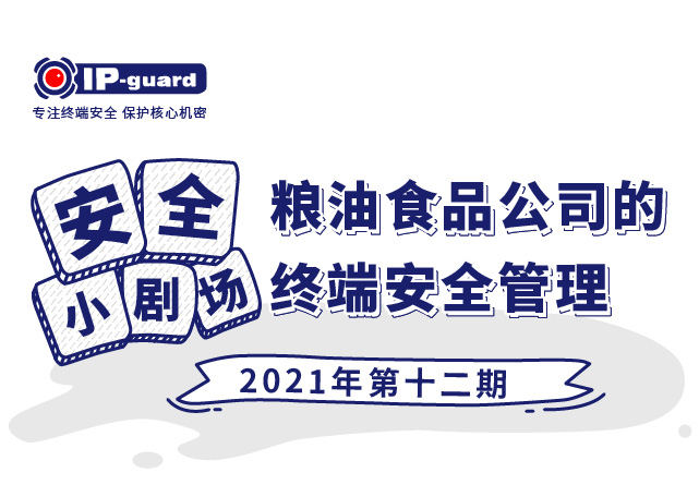 粮油食品公司的终端安全管理
